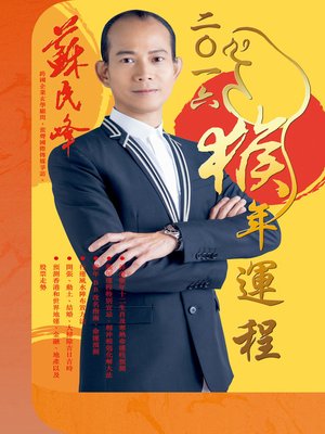 cover image of 蘇民峰2016猴年運程